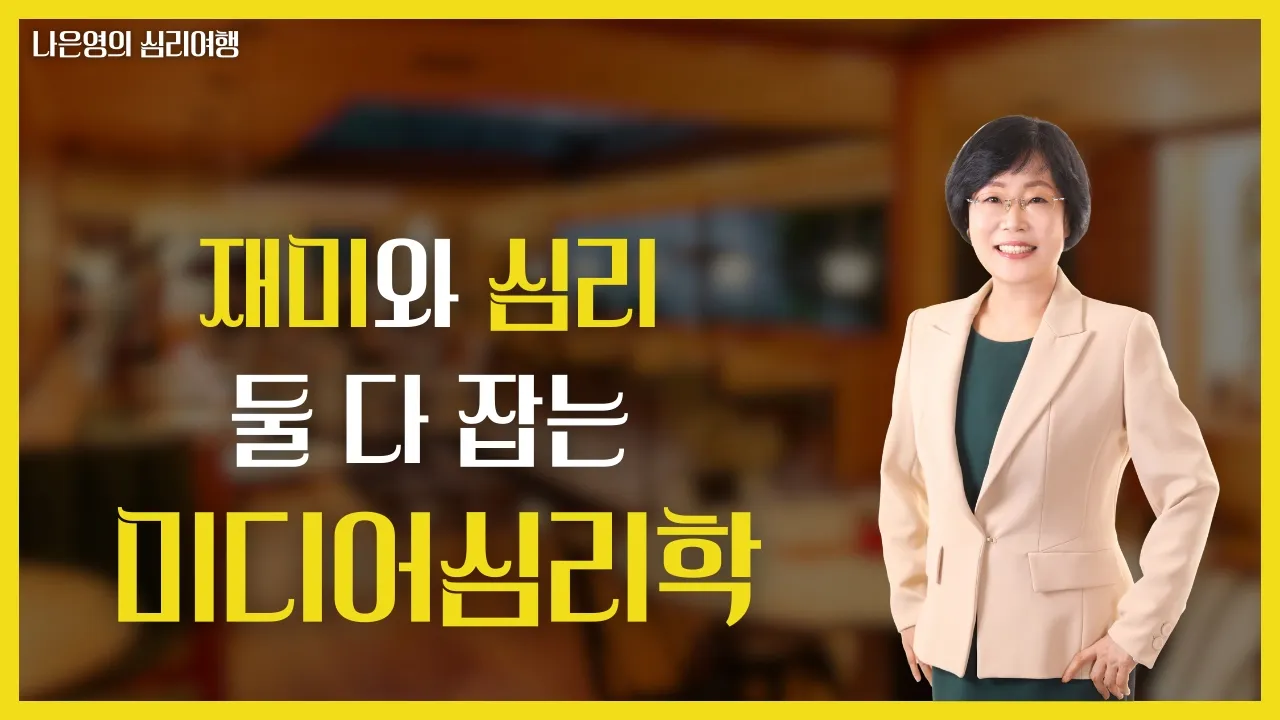 재미와 심리 둘 다 잡는 미디어심리학