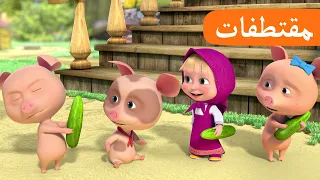 تعال لنتشارك الحلقة 20 مقتطفات ماشا والدب Masha And The Bear  تعال لنتشارك الحلقة 20 مقتطفات ماشا والدب Masha And The Bear