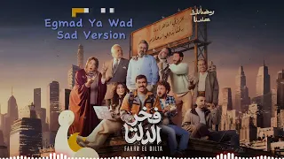 أغنية إجمد يا واد النسخة الحزينة من مسلسل فخر الدلتا   الأغنية كاملة    دندنها
