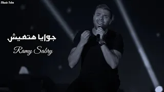 رامي صبري جوايا هتعيش دندنها