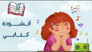 أنشودة كتابي أناشيد الدرجة الثانية السنوات الثالثة و الرابعة أساسي مع الكلمات و الصور 