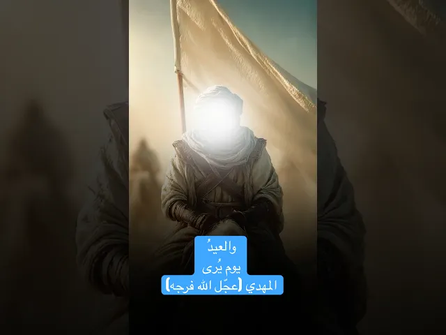 ⁣والعيدُ يوم يُرى المهدي (عجّل الله فرجه) .... - الشاعر الأديب محمد الحرزي