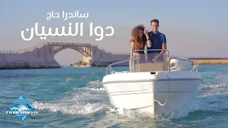 Sandra Haj Dawa El Nesyan ساندرا حاچ دوا النسيان  Sandra Haj Dawa El Nesyan ساندرا حاچ دوا النسيان