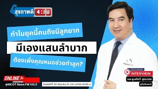 การฉีดอสุจิเข้าไปในไข่ (ICSI) แตกต่างจากการทำเด็กหลอดแก้วทั่วไปอย่างไร