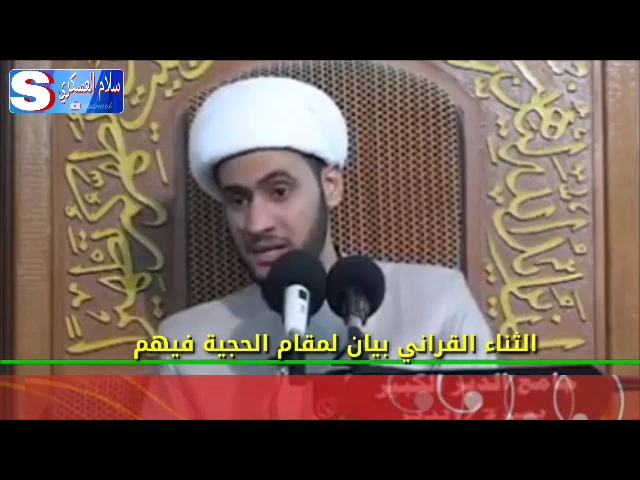 ⁣الثناء القرآني بيان لمقام الحجية فيهم | الشيخ سلام العسكري 2017