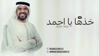 خذها يا احمد تراها غاليه        زفة حسين الجسمي  حصريا   لطلب بالاسماء دندنها