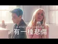 Download Lagu 有一種悲傷 (A Kind of Sorrow) - Sam Tsui \u0026 Madilyn Chinese/English Cover (A-Lin)
