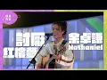 Download Lagu 最簡單嘅樂器帶出最好聽嘅聲音｜討厭紅樓夢 - 余卓謙Nathaniel｜就是青春 Youniverse Round2
