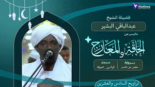 رمضان 1446ﮪ تراويح السادس والعشرون ماتيسر من سورة الحاقة والمعارج القارئ عبد الباقي البشير 