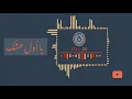 يا اول عشك -  عباس الامير 2018
