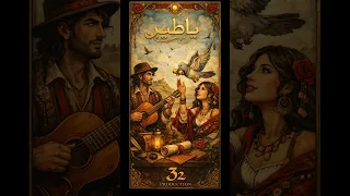 ياطير يا طاير   فلامنكو                       دندنها
