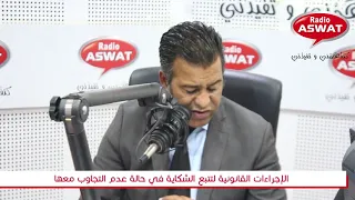 اشنو ندير في حالة وضعت شكاية و لم يتم التفاعل معها 