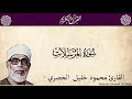 Download Lagu 77-Surah Al-Mursalat by Mahmoud Khalil Al-Hussary سورة المرسلات الشيخ محمود الحصري رواية حفص عن عاصم