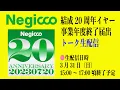 Lagu Negicco結成20周年イヤー事業年度終了届出トーク生配信
