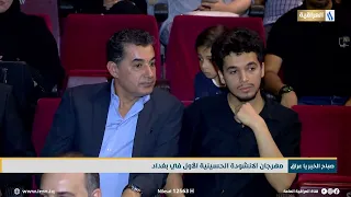 مهرجان الانشودة الحسينية الأول في بغداد 