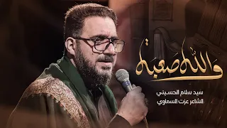 والله صعبة سيد سلام الحسيني 