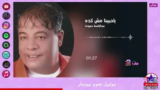 عبدالباسط حمودة   يا حبيبنا مش كده دندنها