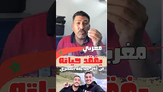 حمزة شاب مغربي يفقد حياته لإنقاذ صديقة المصري خالد الصداقة حمزة بن هلال مغربي مغربية 