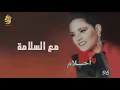 مع السلامة - احلام