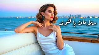 سلامات يا هوى   ريمكس                     عربي دندنها