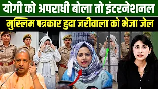 Saharanpur मस्जिद के लिए आवाज़ उठाने पर अंतरराष्ट्रीय पत्रकार Huda jariwala गिरफ्तार | Nikhat Ali