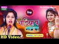 Download Lagu #Video | #Jyoti_yadav । चूड़िया प नाम बा । Chudiya Pe name ba। | भोजपुरी बिरहा गाना  2024