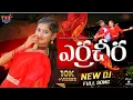 Download Lagu NEW FOLK DJ SONG 2023 || YERRA CHEERA  FULL SONG || NITHU QUEEN || NANI PATEL || YNR MUSIC TELUGU