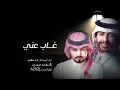 غاب عني واختفى - سلطان الفهادي & عبدالله ال مخلص  | ( حصرياً ) 2024