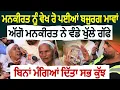 Download Lagu Mankirt Aulakh ਨੂੰ ਵੇਖ ਰੋ ਪਈਆਂ ਬਜ਼ੁਰਗ ਮਾਵਾਂ | ਅੱਗੋਂ ਮਨਕੀਰਤ ਨੇ ਵੰਡੇ ਖੁੱਲੇ ਗੱਫੇਬਿਨਾਂ ਮੰਗਿਆਂ ਦਿੱਤਾ ਸਭ