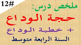 ملخص درس حجة الوداع للسنة الرابعة متوسط خطبة الوداع للرسول صلى الله عليه وسلم دندنها