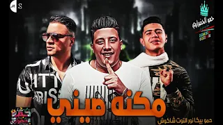 مهرجان مكنه صيني بيكا حسن شاكوش نور التوت موسيقي والحان فيجو الدخلاوي 2019 