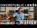 Download Lagu 【怪獣８号】OneRepublicインタビュー / アニメ愛や漫画愛が詰まった書き下ろし楽曲 / 好きなキャラクターは？【Nobody (from Kaiju No.8)】