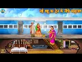 Download Lagu नई बहू का ट्रेन के नीचे ससुराल | Saas Bahu | Hindi Kahani | Moral Stories | Hindi Kahaniya | Bahu
