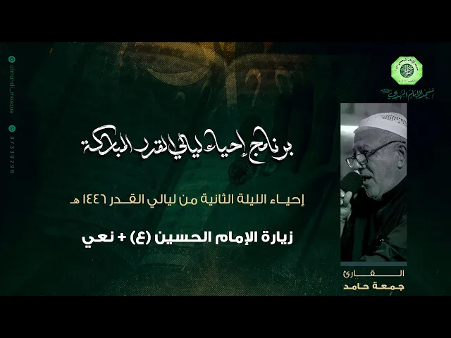 ⁣زيارة الإمام الحسين (ع) + نعي :|: القارئ / ملا جمعة حامد