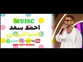 احمد سعد الدنيا اليومين  -  Ahmed saad  EL Donio  youmen - MUISC 2026 