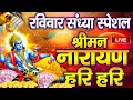 Download Lagu LIVE :देवशयनी एकादशी - विष्णु मंत्र - Vishnu Mantra श्रीमन नारायण हरि हरि Shriman Narayan Hari Hari