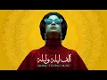 Download Lagu Alf Leila Wa Leila | ألف ليلة وليلة | Arabic Techno Mix