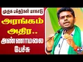 Download Lagu 🔴LIVE : Annamalai Speech | Murugan Maanadu | அரங்கம் அதிர.. அண்ணாமலை பேச்சு | Annamalai | BJP