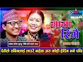 Download Lagu Devi Ale•Vs Sabin Koke Gurung•प्रत्यक्ष दोहोरी भिडन्त”Maya Rimai”by Dip Films Production presents•