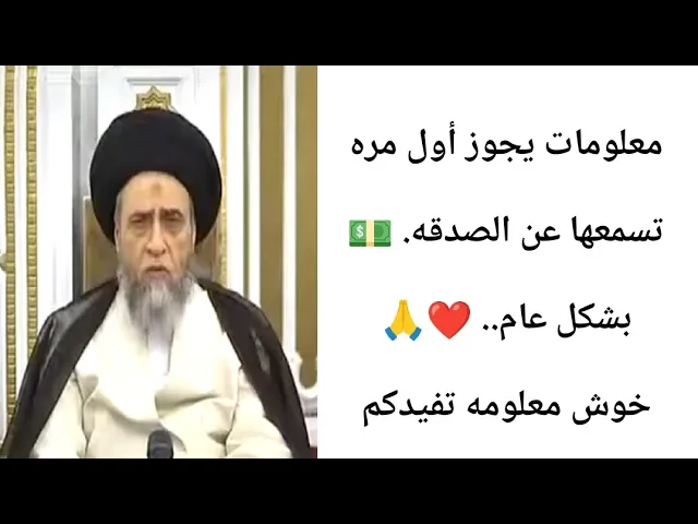 ⁣معلومه عن الصدقه يمكن أول مره تسمعها. 🙏💵❤||ح1كتاب الصدقه||سيد صباح شبر