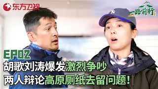 胡歌刘涛爆发激烈争吵，争论“制造垃圾的人也该带走垃圾”，就个人在高原“使用后的厕纸”去留问题争吵不休！#一路前行第一季