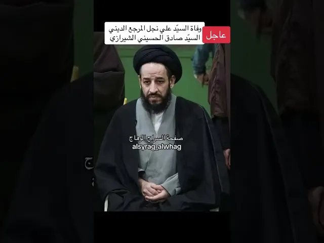 ⁣عاجل وفاة السيد علي ابن المرجع صادق الشيرازي