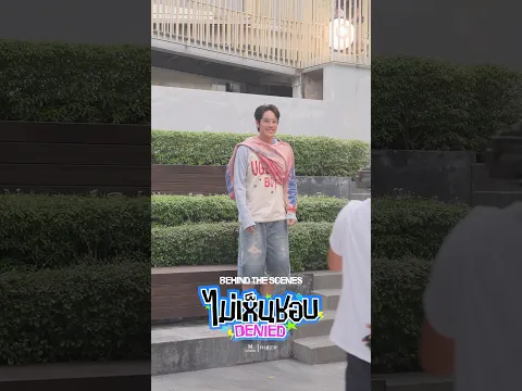 [ BEHIND THE SCENES ] ไม่เห็นชอบ (Denied) - NANON Prod. by URBOYTJ#Denied_BehindTheScenes