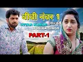 Lagu बीवी नंबर 1 | Uttar Kumar \u0026 Anjali Raghav | Uttar Kumar New Movie 2025 | Rajlaxmi