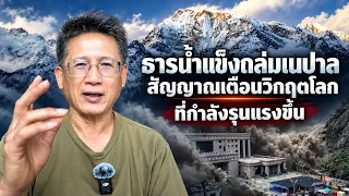 ธารน้ำแข็งถล่มเนปาล สัญญาณเตือนวิกฤตโลกที่กำลังรุนแรงขึ้น
