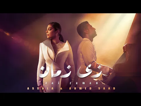 Video Thumbnail: Assala & Ahmed Saad - Zai Zaman (Official Lyric Video - 2026) أصالة و أحمد سعد - زي زمان