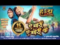 Download Lagu Ae Gori Ae Gori Vo। ए गोरी ए गोरी वो I Amlesh Nagesh । Anil Sinha । Sunil Soni । Anupama Mishra