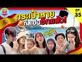 Download Lagu Friendsfly กระเป๋าหายที่สเปน อีกแล้ว! [GoyNattyDream]