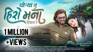  porya tu hero mana dikhas re romantic song jagdishsandhanshiv 