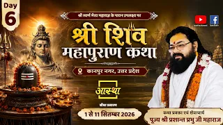 Day-06 | श्री शिव महापुराण कथा l पूज्य प्रशान्त प्रभु जी महाराज l कानपुर नगर,उत्तर प्रदेश #shivpuran